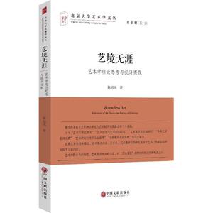 艺境无涯 陈旭光 著 工艺美术（新）艺术 新华书店正版图书籍 中国文联出版社