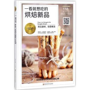 一看就想吃的烘焙新品 黎国雄 主编 菜谱生活 新华书店正版图书籍 黑龙江科学技术出版社