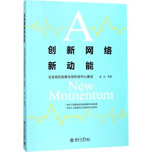创新网络新动能 张良 等 著 管理学理论/MBA经管、励志 新华书店正版图书籍 北京大学出版社