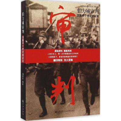 伯力城审判 孙家红 编校 著 中国通史社科 新华书店正版图书籍 九州出版社