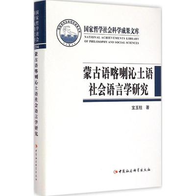 蒙古语喀喇沁土语社会语言学研究 宝玉柱 著 著作 语言文字文教 新华书店正版图书籍 中国社会科学出版社