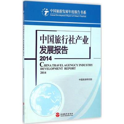 中国旅行社产业发展报告2014 中国旅游研究院 著 著 旅游其它社科 新华书店正版图书籍 旅游教育出版社