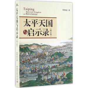 太平天国与启示录修订版 周伟驰 著 中国通史社科 新华书店正版图书籍 中国社会科学出版社