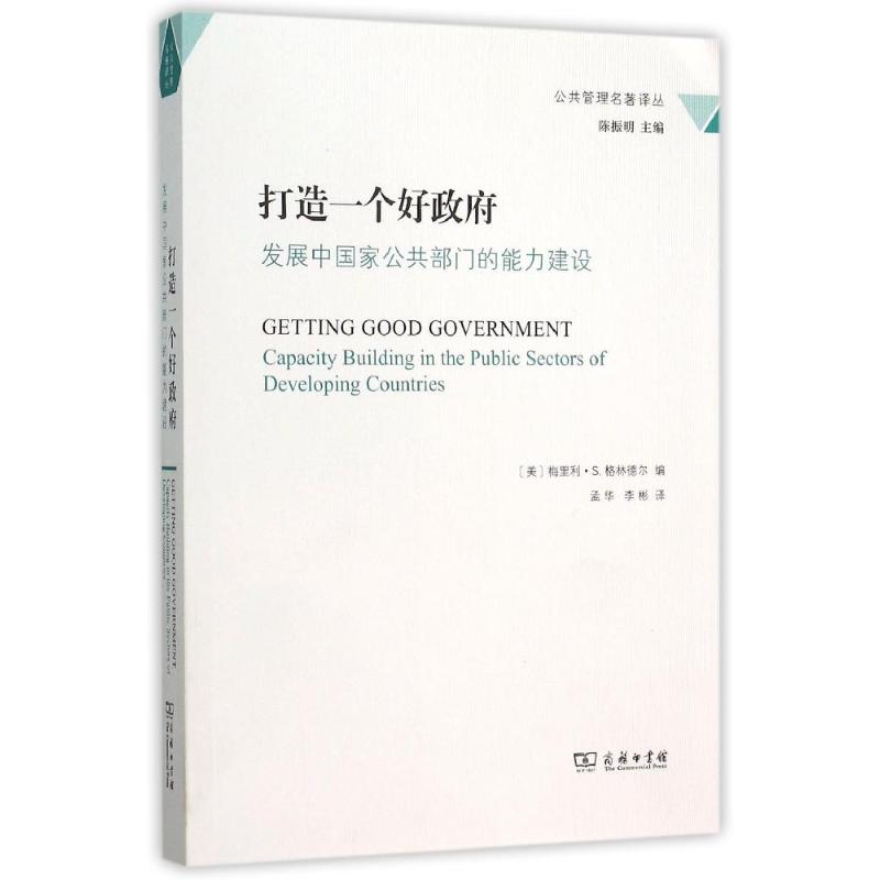 发展中国家公共部门的能力建设/打造一个好政府 [美]梅里利·S.格林德尔 编 著 孟华//李彬 译 社会科学总论经管、励志