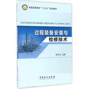 过程装备安装与检修技术 苏兴冶 主编 大学教材大中专 新华书店正版图书籍 中国石化出版社