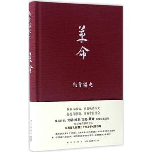 革命 马勇 著 中国通史社科 新华书店正版图书籍 新星出版社