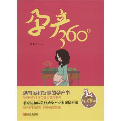 孕产360°便携版 田秦杰 主编 著 两性健康生活 新华书店正版图书籍 青岛出版社