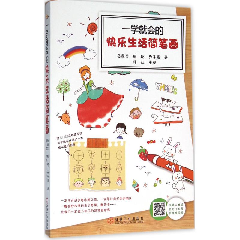 一学就会的快乐生活简笔画 马源艺,熊昭,乔子嘉 著 著作 工艺美术(新)
