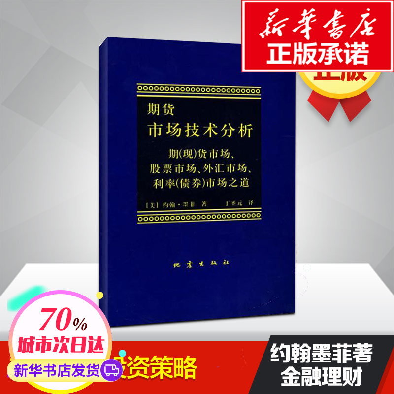 【新华正版】期货市场技术分析 约翰 墨菲 丁圣元译 股指期货交易策略投资分析 金融投资理财股票书籍畅销书 期货交易技术分析