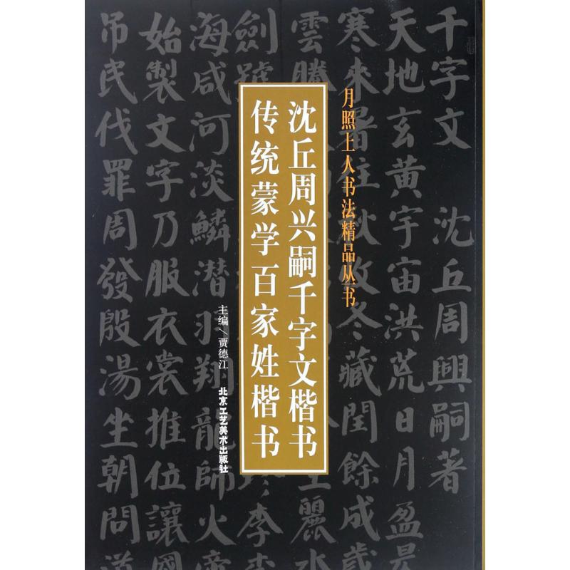 沈丘周兴嗣千字文楷书传统蒙学百家姓楷书贾德江主编书法/篆刻/字帖书籍艺术新华书店正版图书籍北京工艺美术出版社