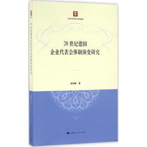 20世纪德国企业代表会体制演变研究 孟钟捷 著 社会科学其它经管、励志 新华书店正版图书籍 上海人民出版社