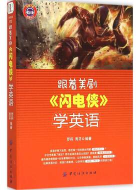 跟着美剧《闪电侠》学英语 萝莉,周芬 编著 商务英语文教 新华书店正版图书籍 中国纺织出版社