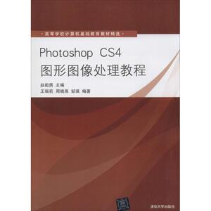 Photoshop CS4图形图像处理教程 赵祖荫 主编 大学教材大中专 新华书店正版图书籍 清华大学出版社