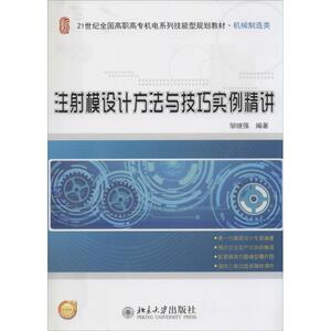 注射模设计方法与技巧实例精讲 邹继强 大学教材大中专 新华书店正版图书籍 北京大学出版社