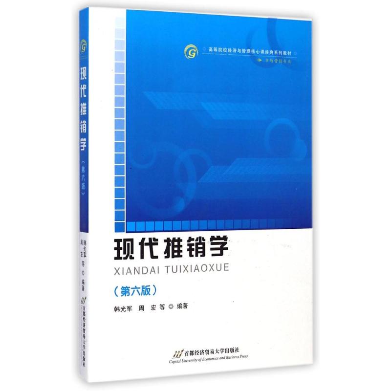 现代推销学(市场营销专业第6版高等院校经济与管理核心课经典系列教材