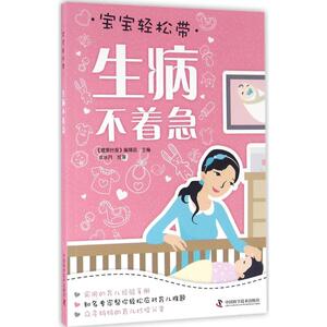 生病不着急 健康时报编辑部 主编；水冰月 绘 两性健康生活 新华书店正版图书籍 中国科学技术出版社