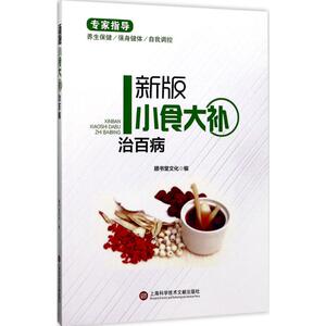 新版小食大补治百病 膳书堂文化 编 家庭医生生活 新华书店正版图书籍 上海科学技术文献出版社