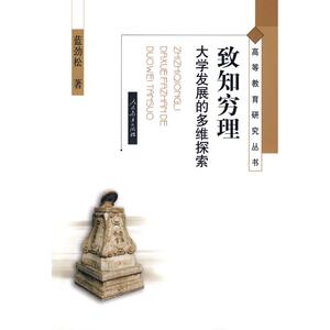 高等教育研究丛书 致知穷理：大学发展的多维探索 蓝劲松　著 著作 育儿其他文教 新华书店正版图书籍 人民教育出版社