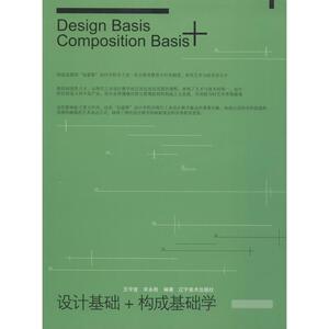 构成基础学 王守宜,宋永胜 编著 设计艺术 新华书店正版图书籍 辽宁美术出版社