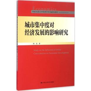 城市集中度对经济发展 著 周文 影响研究 中国人民大学出版 励志 新华书店正版 著作 图书籍 经济理论经管 社