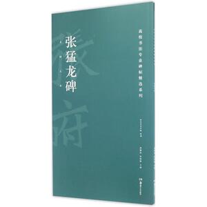 张猛龙碑 胡紫桂,陈阳静 主编 书法/篆刻/字帖书籍艺术 新华书店正版图书籍 湖南美术出版社
