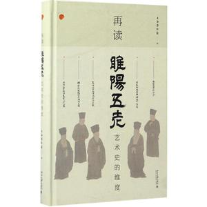 再读睢阳五老 上海博物馆 编 绘画（新）艺术 新华书店正版图书籍 北京大学出版社