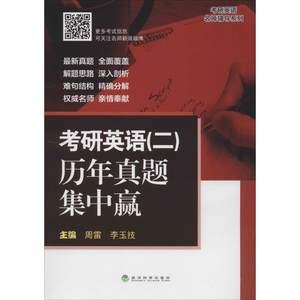 考研英语历年真题集中赢2无著研究生报考/GRE文教新华书店正版图书籍经济科学出版社