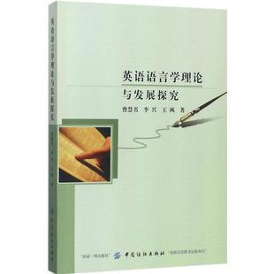 王飒 著 中国纺织出版 曹慧书 社 图书籍 李兴 新华书店正版 英语语言学理论与发展探究 英语学术著作文教