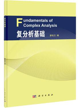 复分析基础 无 著作 廖良文 编者 高等成人教育文教 新华书店正版图书籍 科学出版社