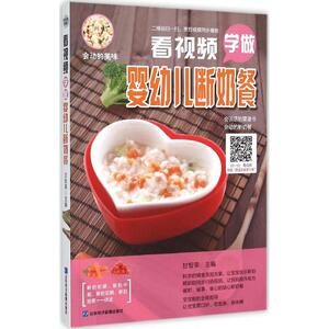 看视频学做婴幼儿断奶餐 甘智荣 主编 饮食营养 食疗生活 新华书店正版图书籍 山东电子音像出版社