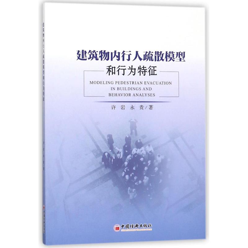 建筑物内行人疏散模型和行为特征 许岩,永贵 著 管理其它专业科技 新华书店正版图书籍 中国经济出版社