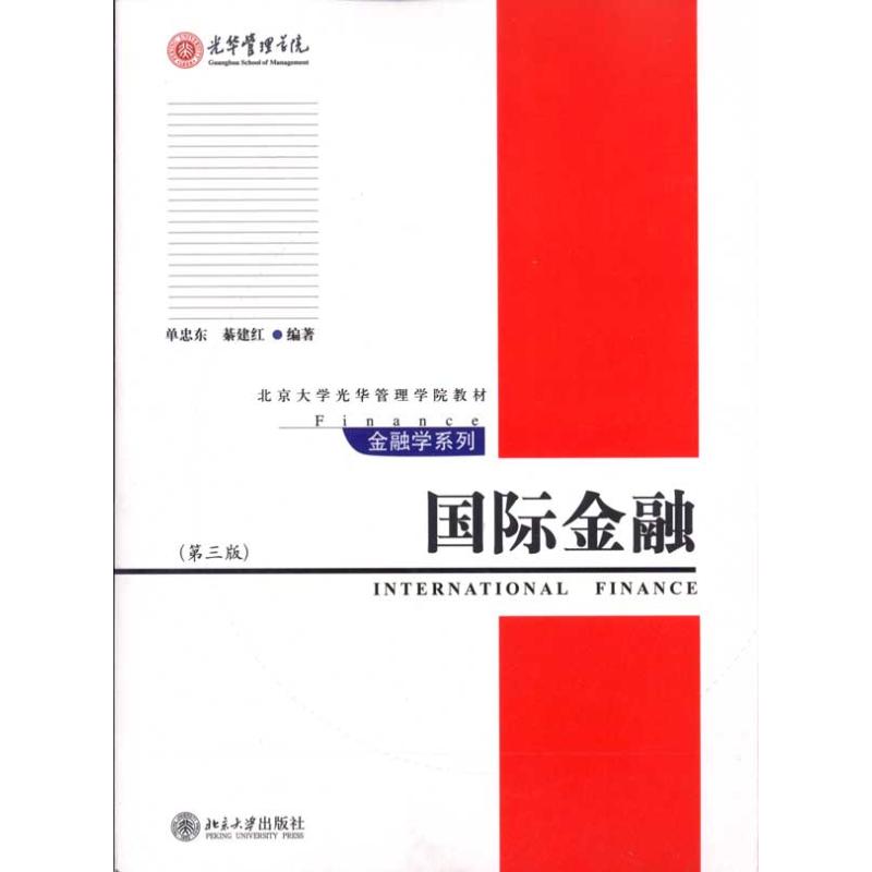 国际金融（第三版） 单忠东，綦建红 著 大学教材大中专 新华书店正版图书籍 北京大学出版社