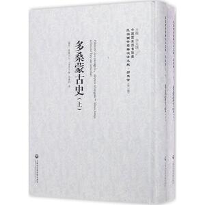 多桑蒙古史 (瑞典)多桑(C.D'Ohsson) 著；冯承钧 译；李天纲 丛书主编 欧洲史社科 新华书店正版图书籍 上海社会科学院出版社