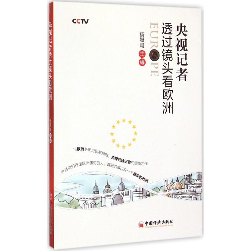 央视记者透过镜头看欧洲杨姗姗主编著作经济理论经管、励志新华书店正版图书籍中国经济出版社-封面