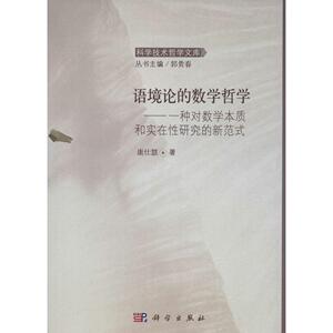 语境论的数学哲学 康仕慧 著 著作 中国哲学社科 新华书店正版图书籍 科学出版社