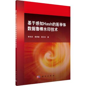 基于感知Hash的医学体数据鲁棒水印技术 李京兵,黄梦醒,周又玲 著 医学其它生活 新华书店正版图书籍 科学出版社