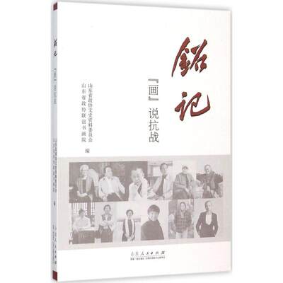 铭记 山东省政协文史资料委员会,山东省政协联谊书画院 编 著 工艺美术（新）艺术 新华书店正版图书籍 山东人民出版社