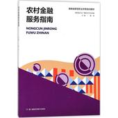 图书籍 主编 湖南科学技术出版 社 养殖经管 农村金融服务指南 黄尧 畜牧 励志 新华书店正版