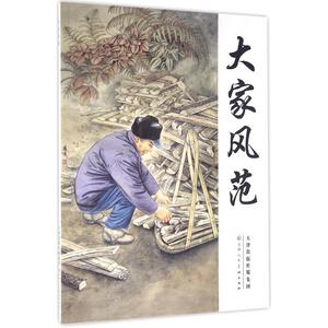 大家风范 金跃进 等 绘 工艺美术（新）艺术 新华书店正版图书籍 天津人民美术出版社
