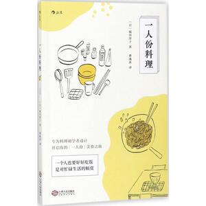 一人份料理 (日)福田淳子 著；曹逸冰 译 菜谱生活 新华书店正版图书籍 江西人民出版社