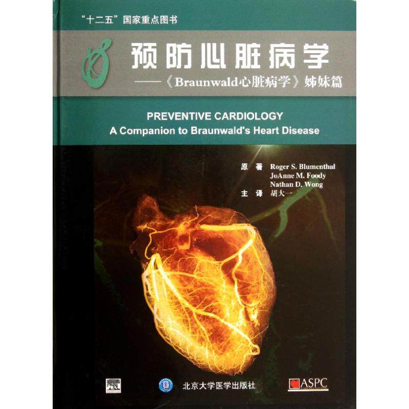 等 著 胡大一 译 内科学生活 新华书店正版图书籍 北京大学医学出版社