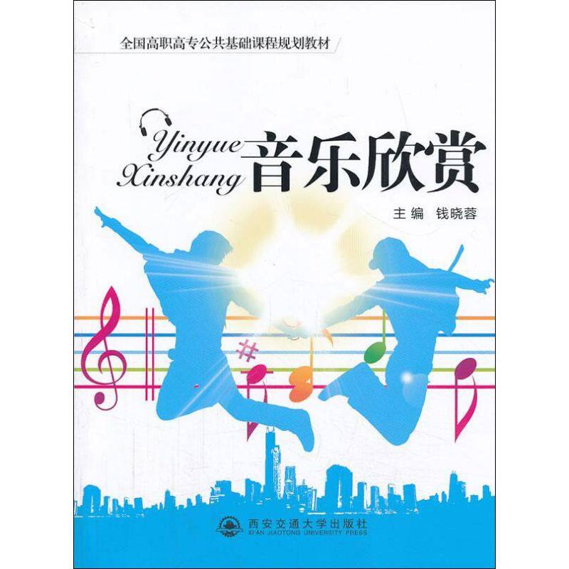 音乐欣赏 钱晓蓉 编 著作 音乐(新)艺术 新华书店正版图书籍 西安交通