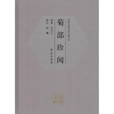 菊部珍闻 朱双云 原著；赵骥 辑注 音乐（新）艺术 新华书店正版图书籍 学苑出版社