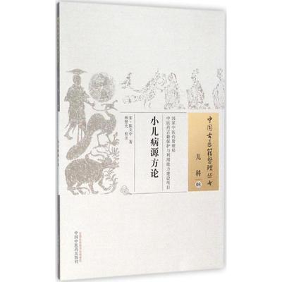 小儿病源方论 (宋)陈文中 著；林慧光 校注 中医生活 新华书店正版图书籍 中国中医药出版社