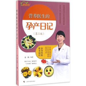 营养医生的孕产日记第2版 金焱 编著 两性健康生活 新华书店正版图书籍 上海科学技术出版社