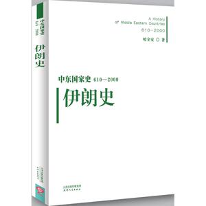 伊朗史 哈全安 著 欧洲史社科 新华书店正版图书籍 天津人民出版社