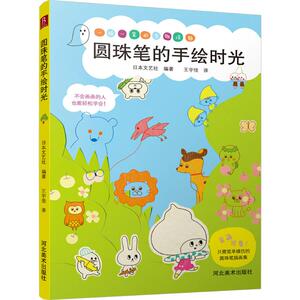 圆珠笔的手绘时光 日本文艺社 编著；王宇佳 译 工艺美术（新）艺术 新华书店正版图书籍 河北美术出版社