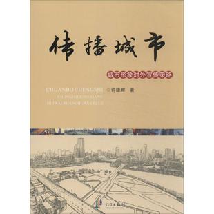 图书籍 新华书店正版 中国通史社科 著作 社 宁波出版 许雄辉 传播城市