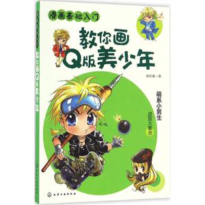 教你画Q版美少年 郭莉蓁 著 著作 工艺美术（新）艺术 新华书店正版图书籍 化学工业出版社