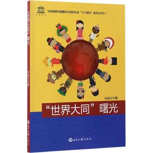 曙光 世界知识出版 刘成斗 新华书店正版 图书籍 著 社会科学总论经管 社 励志 世界大同